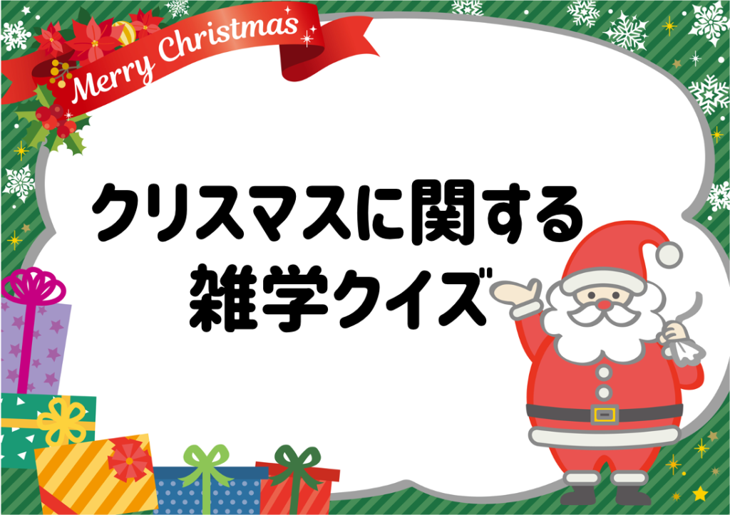 【クリスマスクイズ全20問】高齢者向け!簡単・面白い三択問題を紹介 脳トレクイズラボ 【クリスマスクイズ全20問】高齢者向け!簡単・面白い三択問題を紹介 脳トレクイズラボ