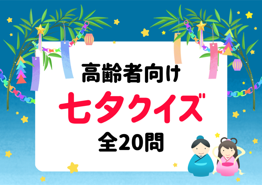 【高齢者向け七夕クイズ】全20問!簡単&面白い三択雑学問題を紹介 脳トレクイズラボ 【高齢者向け七夕クイズ】全20問!簡単&面白い三択雑学問題を紹介 脳トレクイズラボ