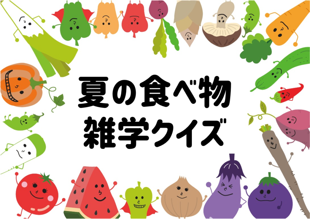 【夏の食べ物に関する雑学クイズ全20問】高齢者向け！簡単and面白い豆知識問題を紹介！ 脳トレクイズラボ