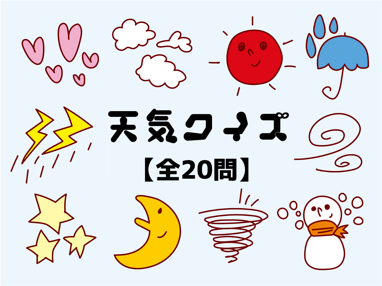 天気クイズ全20問】高齢者向け！為になるおもしろい雑学＆豆知識問題を