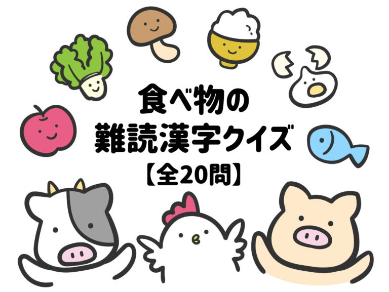 【食べ物に関する難読漢字クイズ】全20問！高齢者向けの難しい漢字読み問題を紹介 脳トレクイズラボ