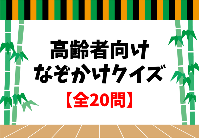 【なぞかけクイズ】全20問!高齢者向け簡単&面白い三択問題を紹介! 脳トレクイズラボ 【なぞかけクイズ】全20問!高齢者向け簡単&面白い三択問題を紹介! 脳トレクイズラボ