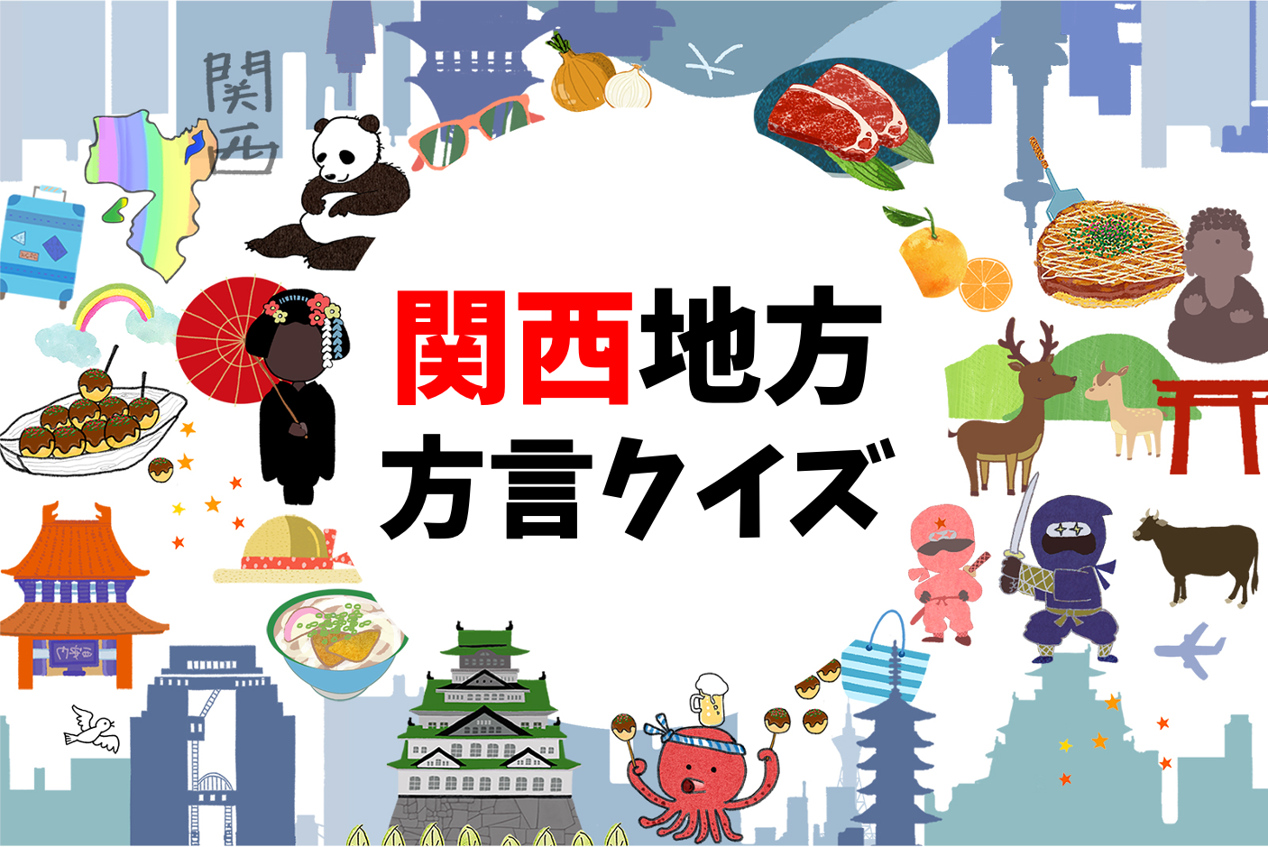 関西おもしろ方言クイズ 全30問】簡単！本物の関西人なら正解できる3択問題を紹介 - 脳トレクイズラボ
