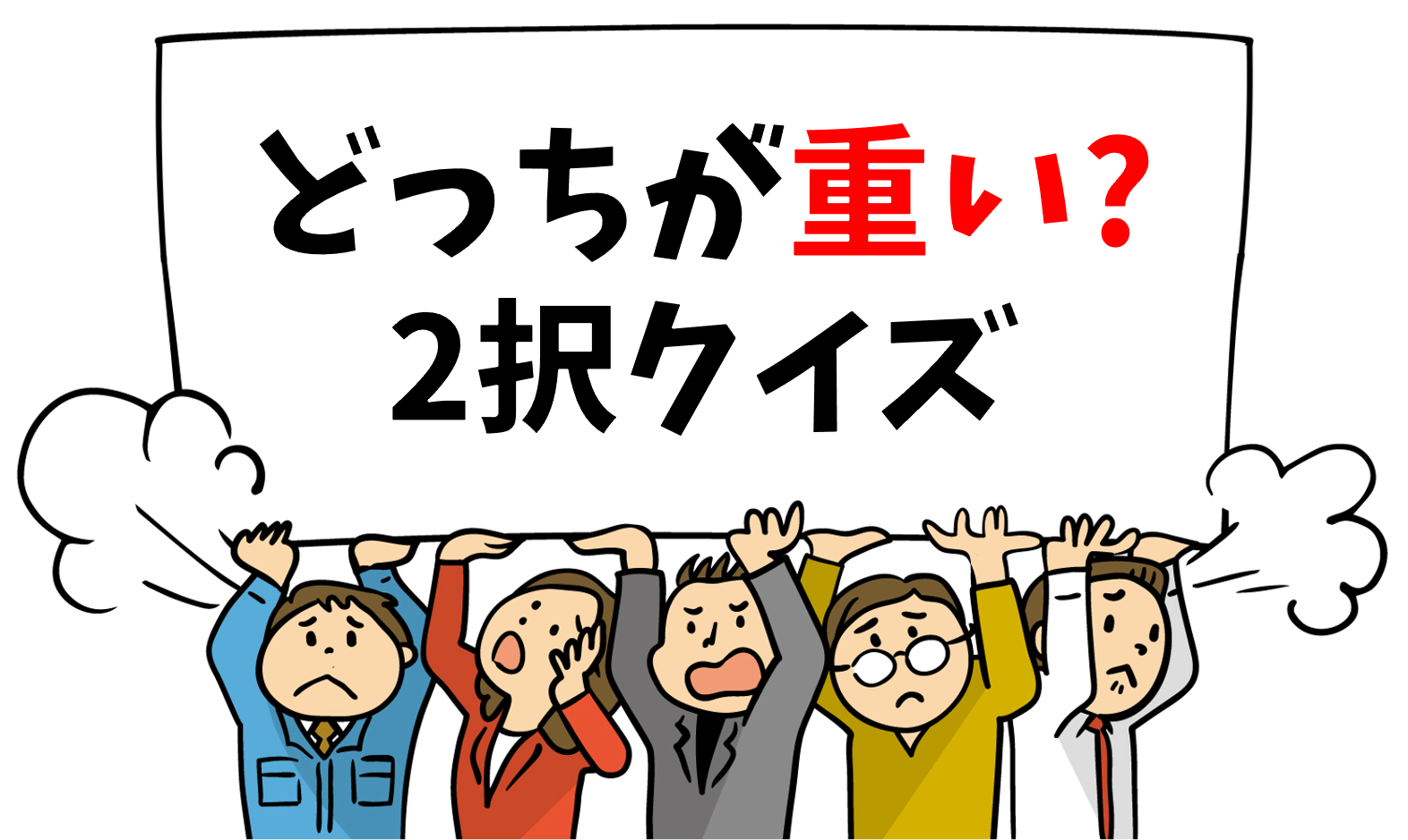 どっちが重いクイズ 全30問】高齢者向け！重さ比べ2択ゲーム問題を紹介 - 脳トレクイズラボ