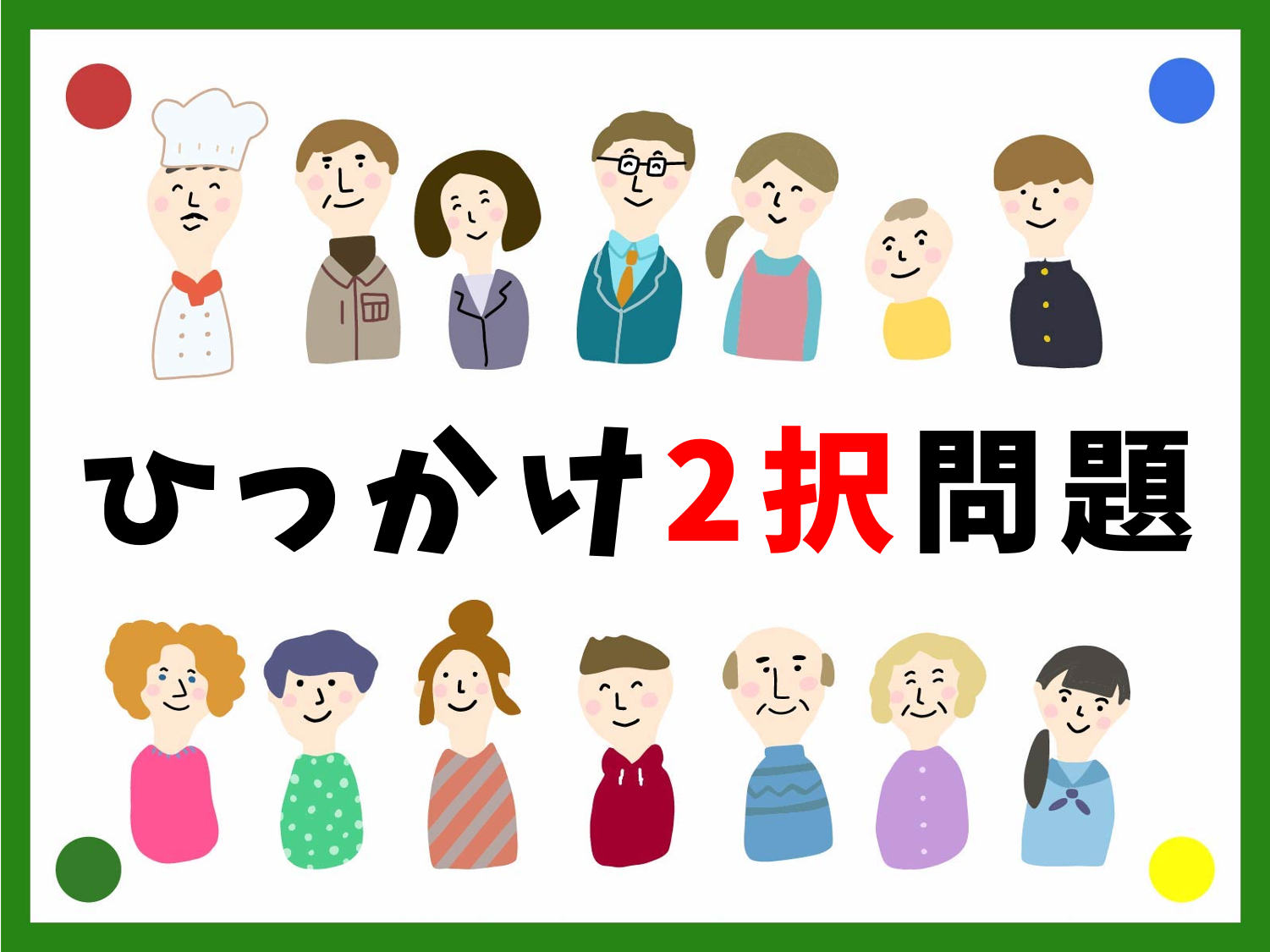 2択ひっかけクイズ】大人向け・全30問！簡単＆面白いちょっといじわる 